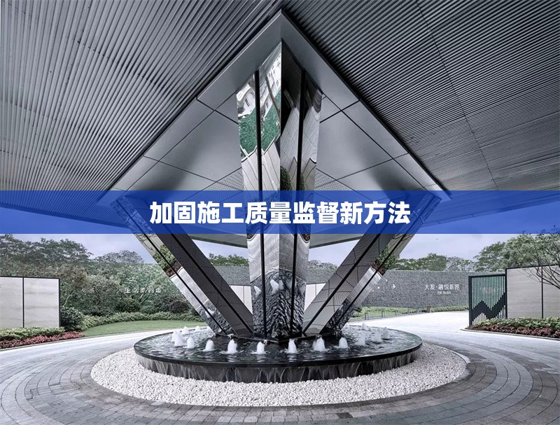 加固施工質量監(jiān)督新方法