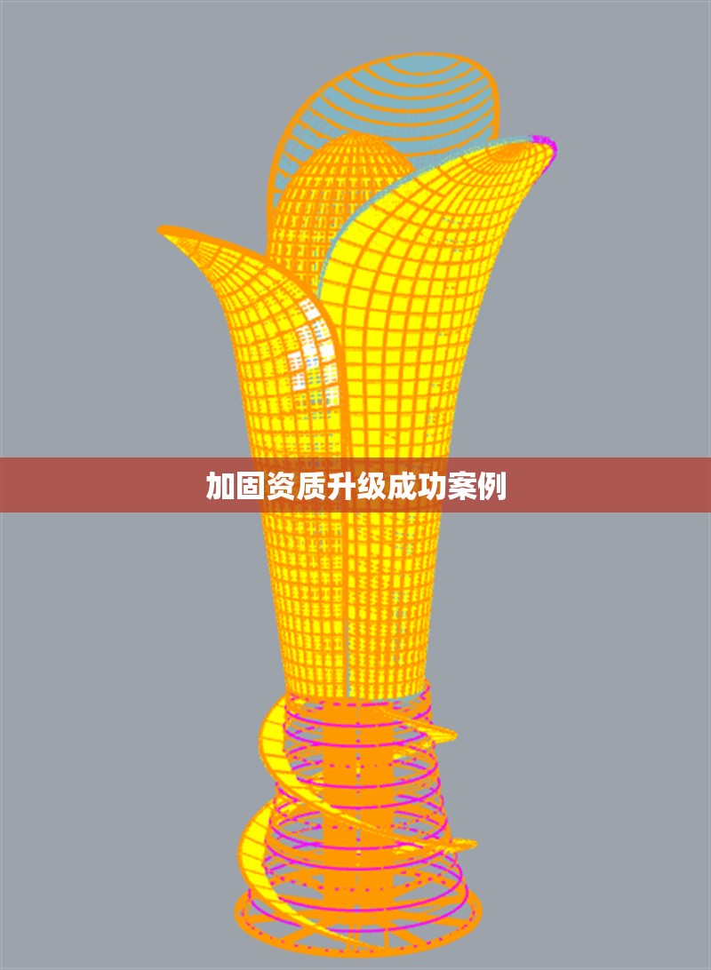 加固資質(zhì)升級成功案例