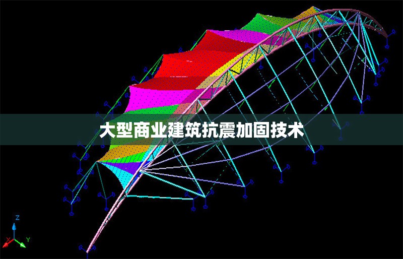 大型商業(yè)建筑抗震加固技術(shù) 行業(yè)新聞 第1張