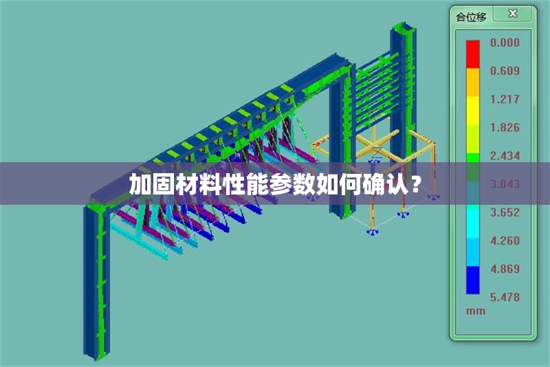 加固材料性能參數(shù)如何確認(rèn)？