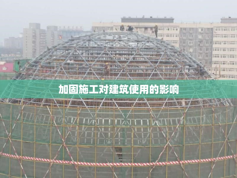 加固施工對建筑使用的影響 行業(yè)新聞 第1張