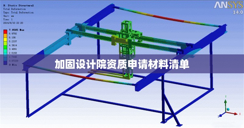 加固設(shè)計(jì)院資質(zhì)申請(qǐng)材料清單