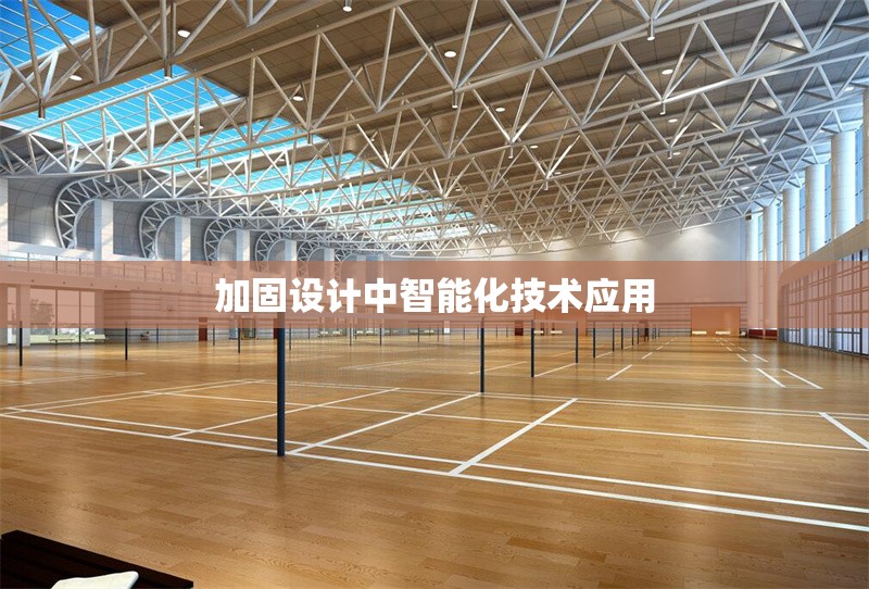 加固設(shè)計中智能化技術(shù)應(yīng)用 行業(yè)新聞 第1張