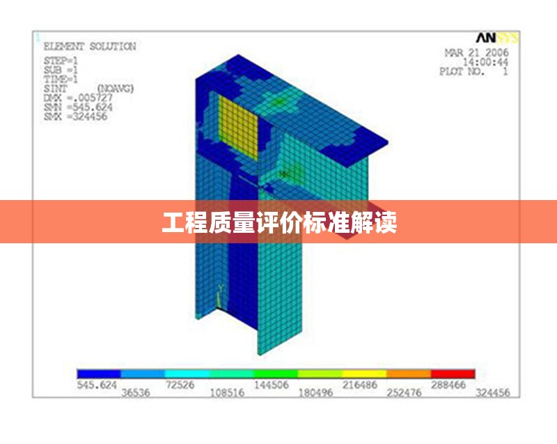 工程質(zhì)量評價(jià)標(biāo)準(zhǔn)解讀 行業(yè)新聞 第1張
