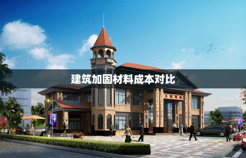 建筑加固材料成本對比 行業(yè)新聞 第1張