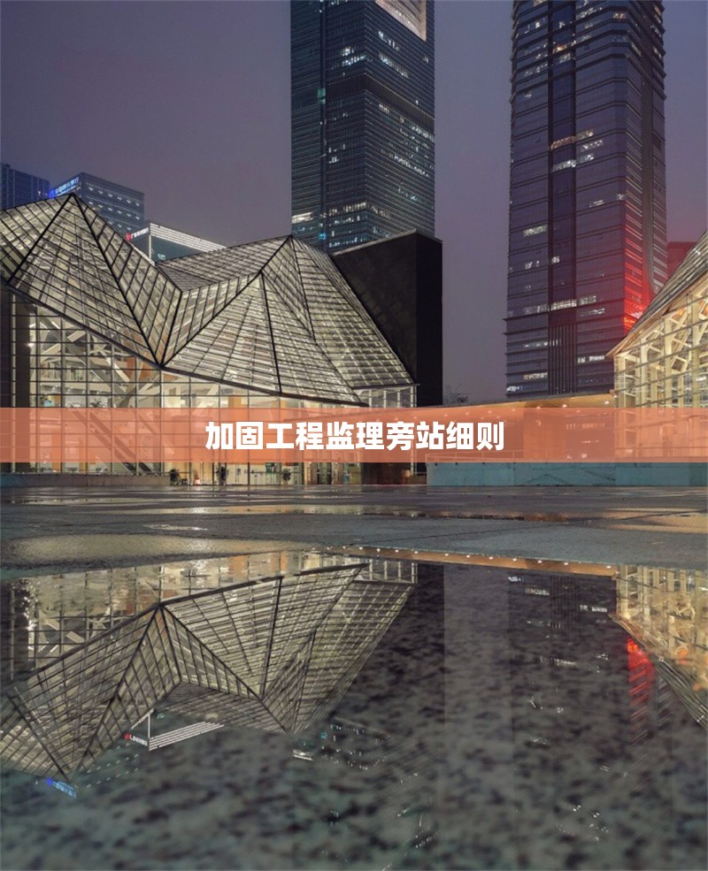 加固工程監(jiān)理旁站細(xì)則 行業(yè)新聞 第1張