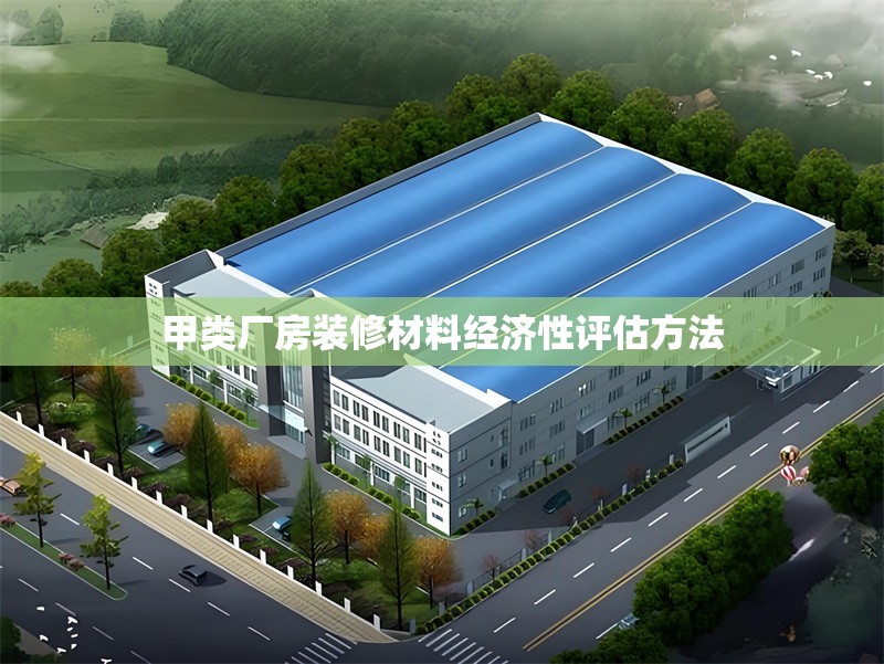 甲類廠房裝修材料經(jīng)濟(jì)性評(píng)估方法 行業(yè)新聞 第1張