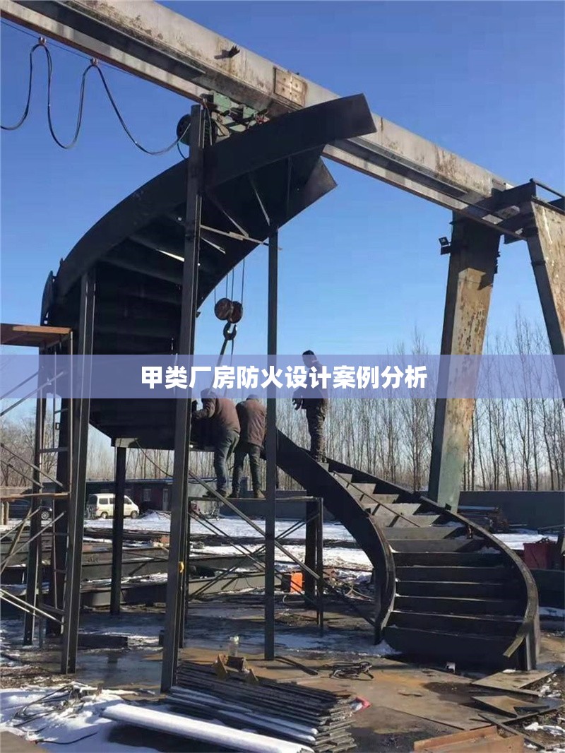 甲類廠房防火設(shè)計案例分析 行業(yè)新聞 第1張