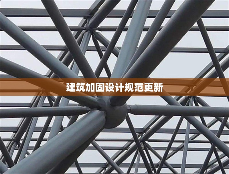 建筑加固設計規(guī)范更新 行業(yè)新聞 第1張