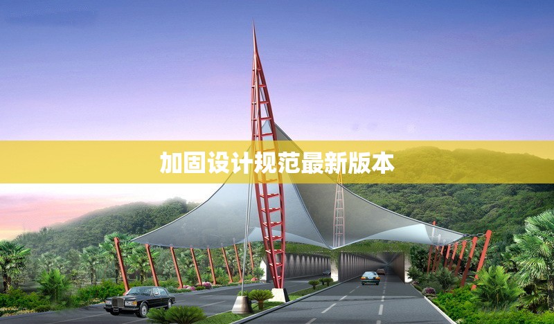 加固設(shè)計(jì)規(guī)范最新版本