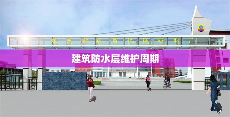 建筑防水層維護(hù)周期 行業(yè)新聞 第1張