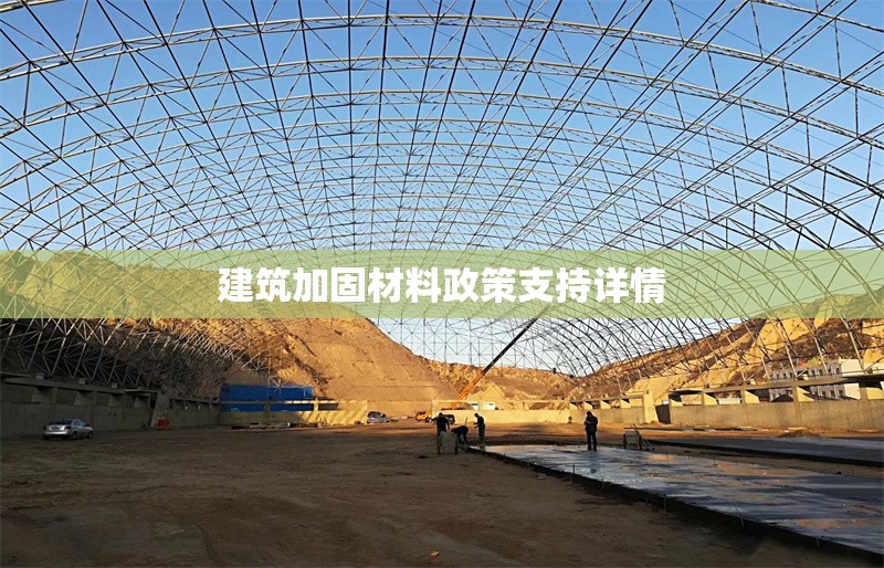 建筑加固材料政策支持詳情 行業(yè)新聞 第1張