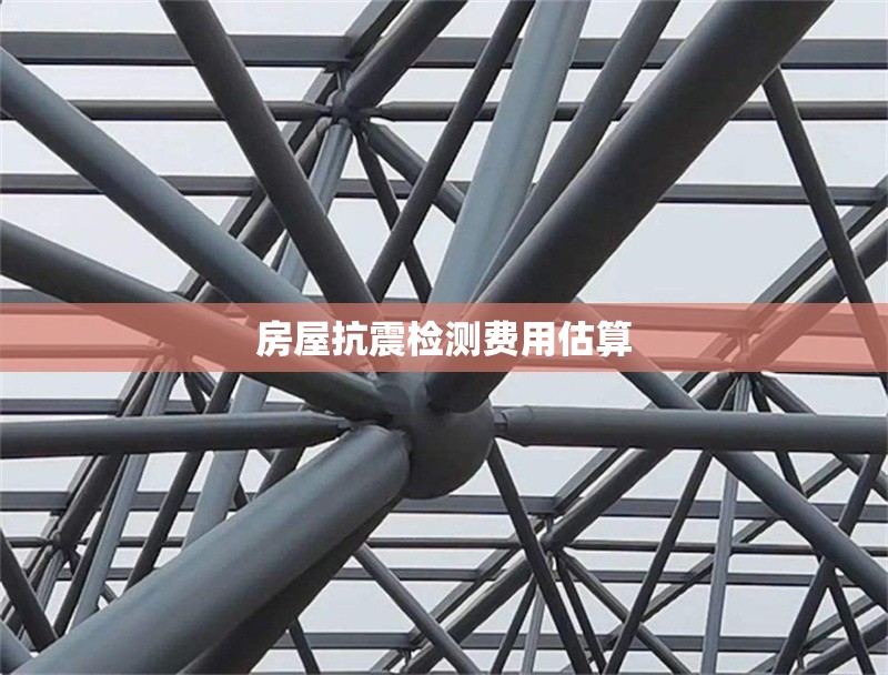 房屋抗震檢測(cè)費(fèi)用估算