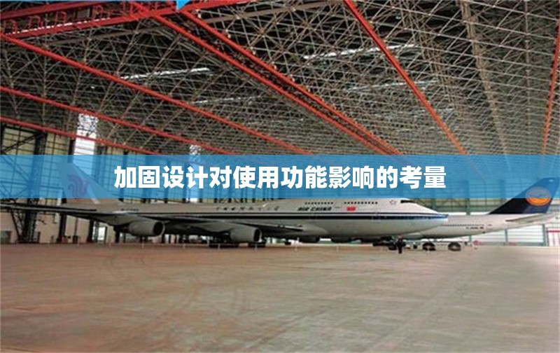 加固設(shè)計(jì)對(duì)使用功能影響的考量