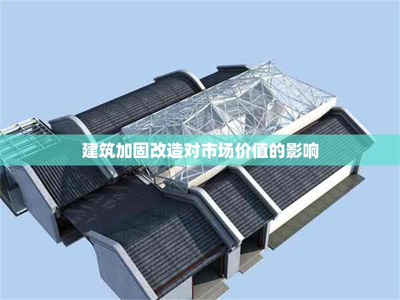 建筑加固改造對市場價(jià)值的影響 行業(yè)新聞 第1張