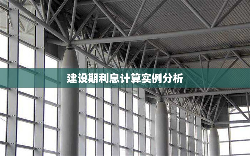 建設(shè)期利息計(jì)算實(shí)例分析