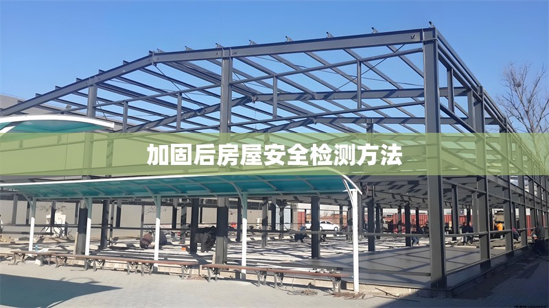 加固后房屋安全檢測方法
