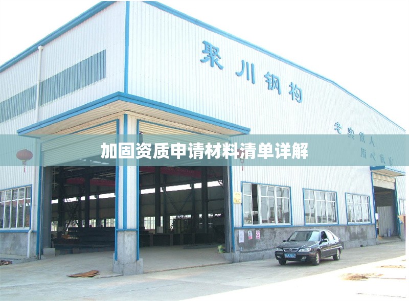 加固資質(zhì)申請(qǐng)材料清單詳解 行業(yè)新聞 第1張