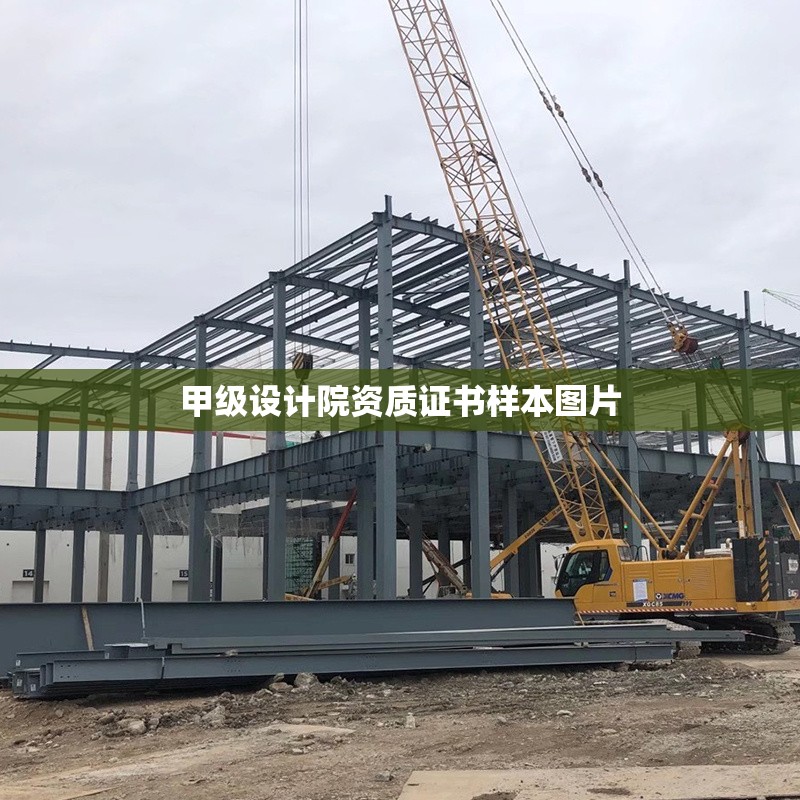 甲級設計院資質證書樣本圖片