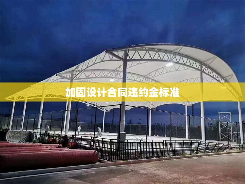 加固設(shè)計合同違約金標準