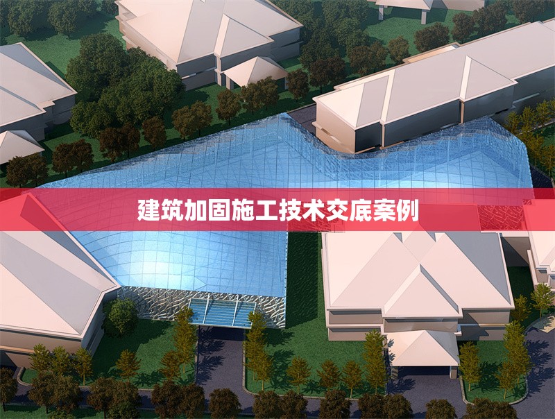 建筑加固施工技術交底案例 行業(yè)新聞 第1張