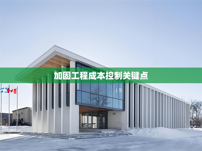 加固工程成本控制關(guān)鍵點