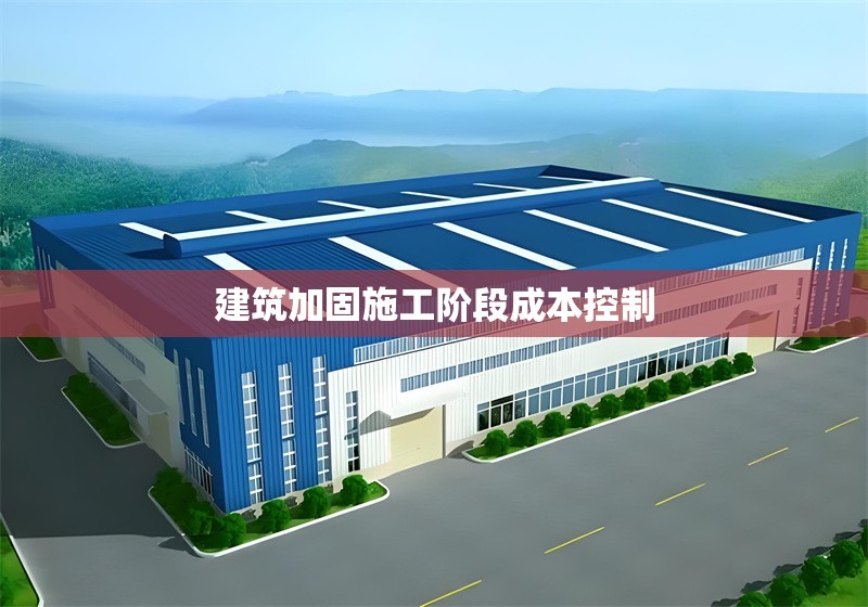 建筑加固施工階段成本控制 行業(yè)新聞 第1張