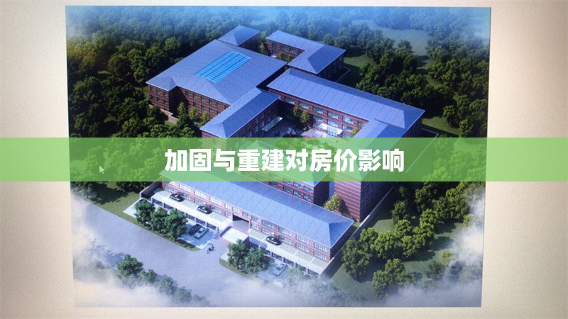 加固與重建對房價(jià)影響