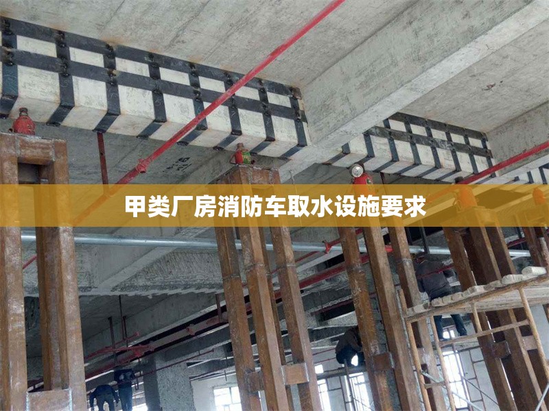甲類廠房消防車取水設(shè)施要求