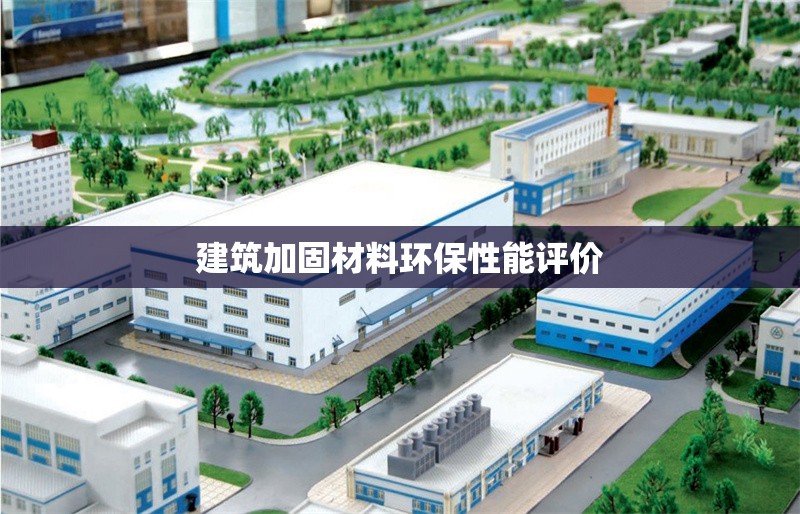 建筑加固材料環(huán)保性能評價 行業(yè)新聞 第1張