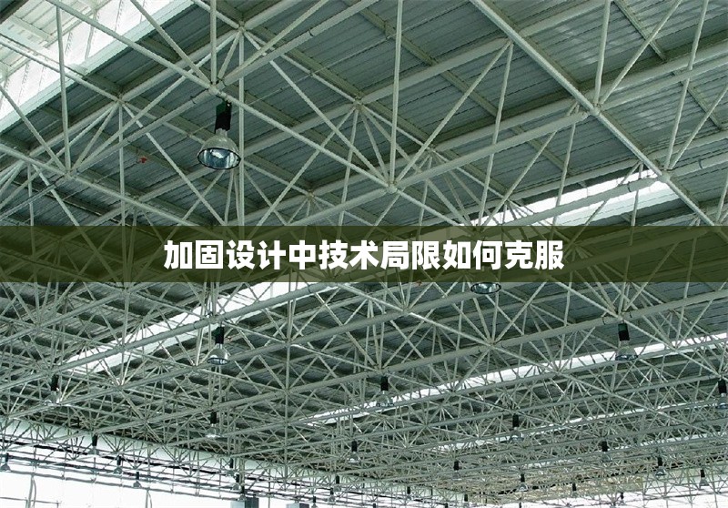 加固設(shè)計中技術(shù)局限如何克服 行業(yè)新聞 第1張