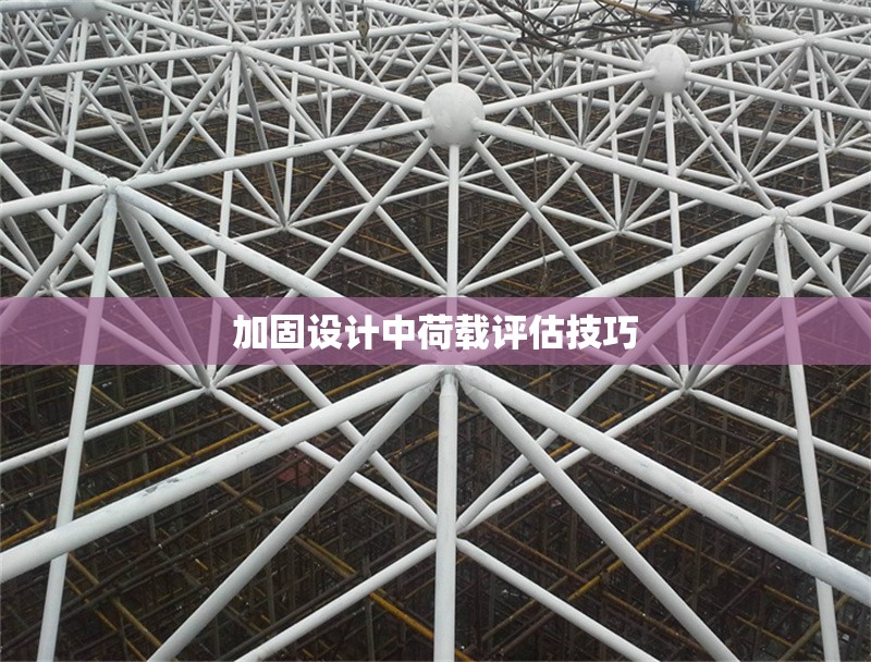 加固設(shè)計(jì)中荷載評(píng)估技巧