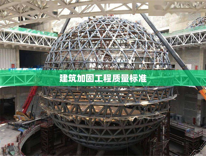 建筑加固工程質(zhì)量標(biāo)準(zhǔn)
