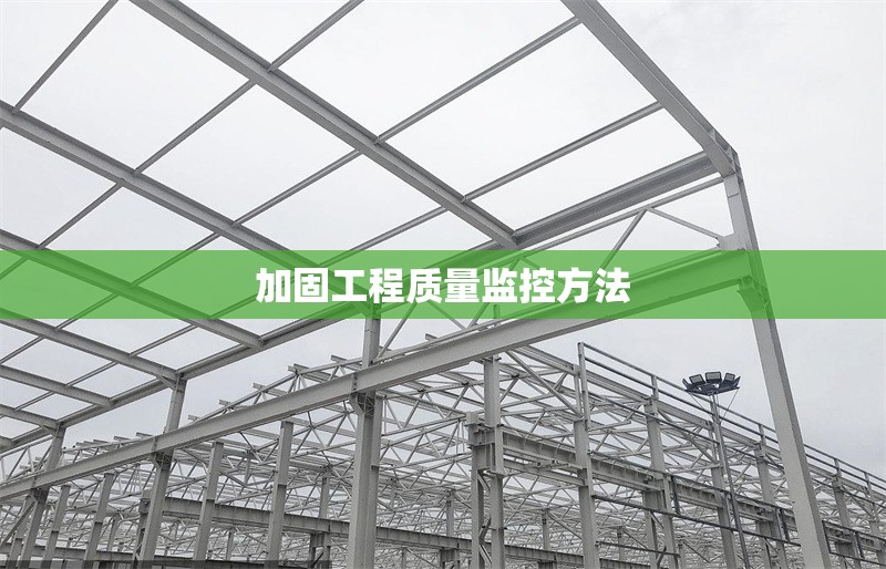 加固工程質量監(jiān)控方法