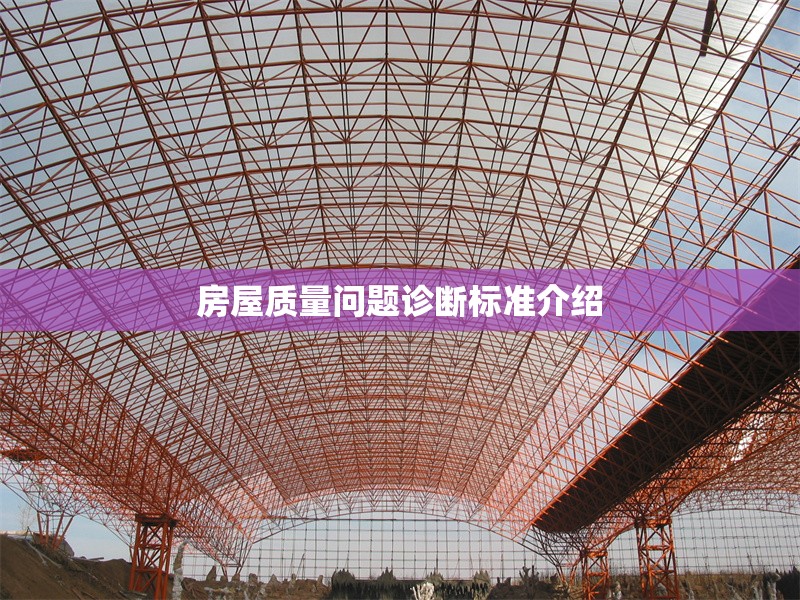房屋質(zhì)量問題診斷標(biāo)準(zhǔn)介紹 行業(yè)新聞 第1張