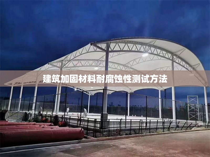 建筑加固材料耐腐蝕性測試方法