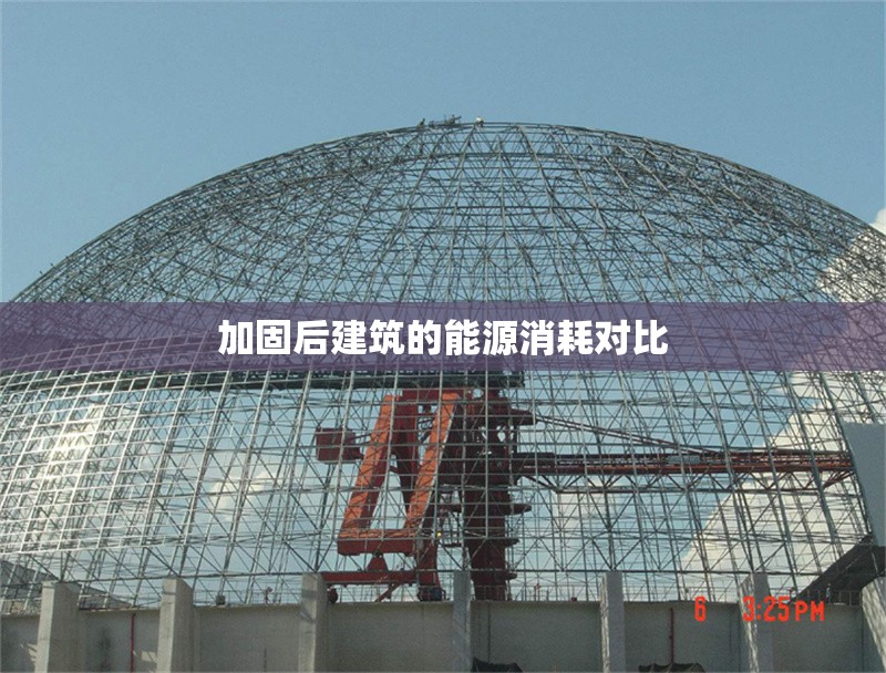 加固后建筑的能源消耗對(duì)比 行業(yè)新聞 第1張