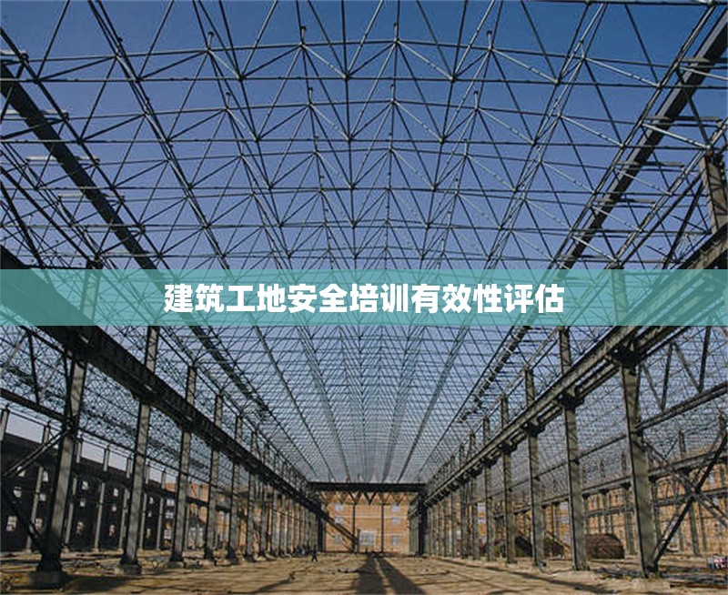 建筑工地安全培訓(xùn)有效性評估