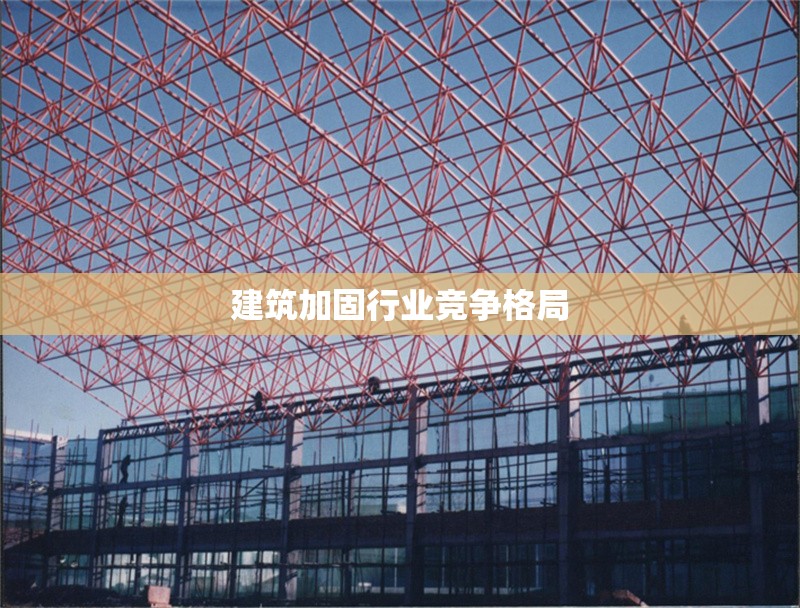建筑加固行業(yè)競爭格局