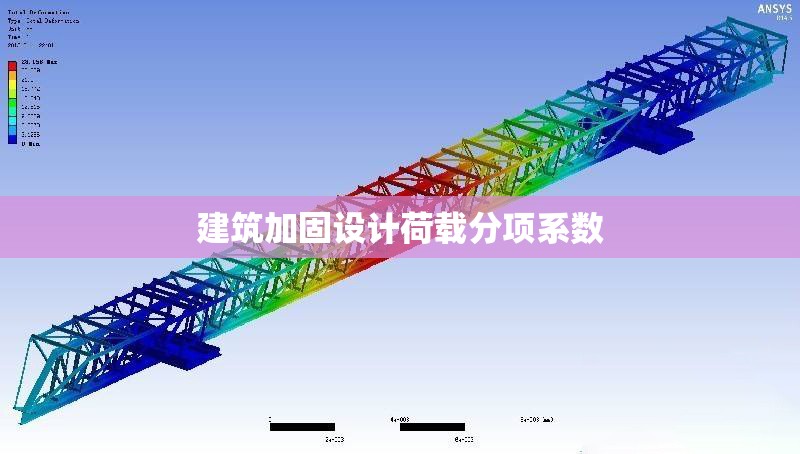 建筑加固設(shè)計(jì)荷載分項(xiàng)系數(shù)