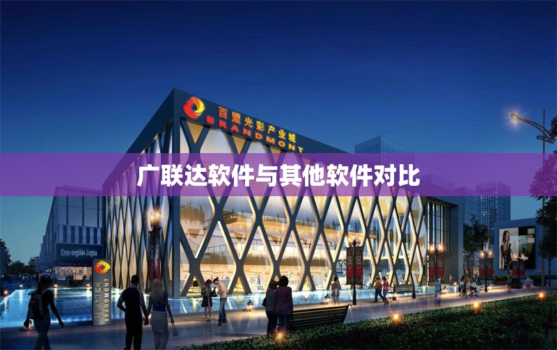 廣聯(lián)達(dá)軟件與其他軟件對(duì)比