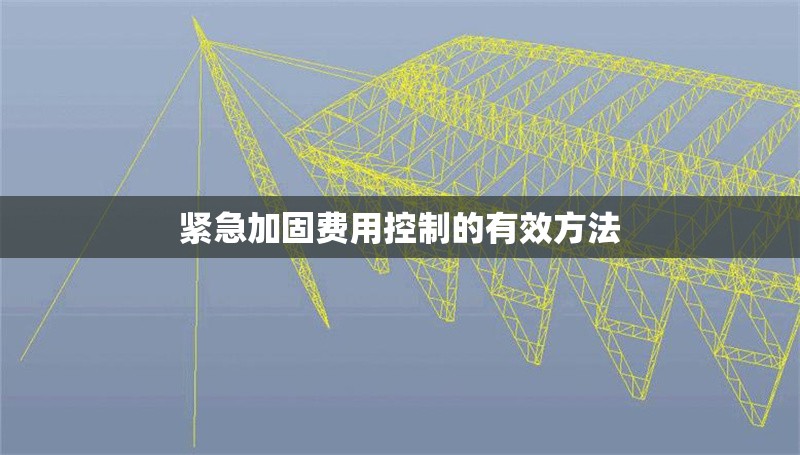 緊急加固費(fèi)用控制的有效方法