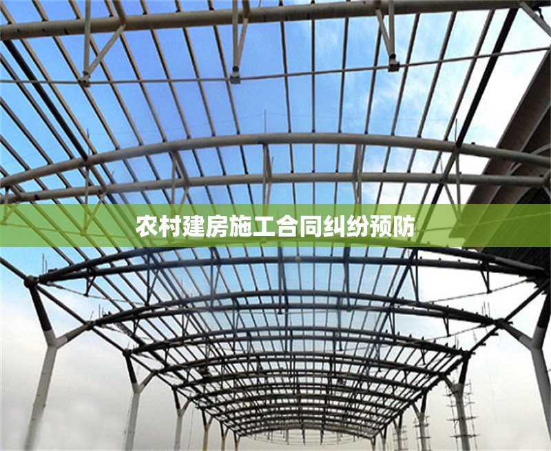 農(nóng)村建房施工合同糾紛預(yù)防