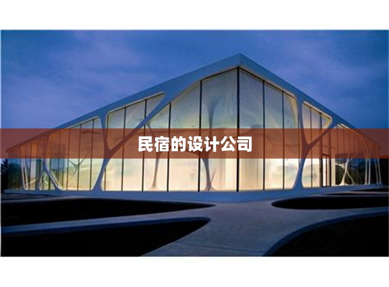 民宿的設(shè)計(jì)公司