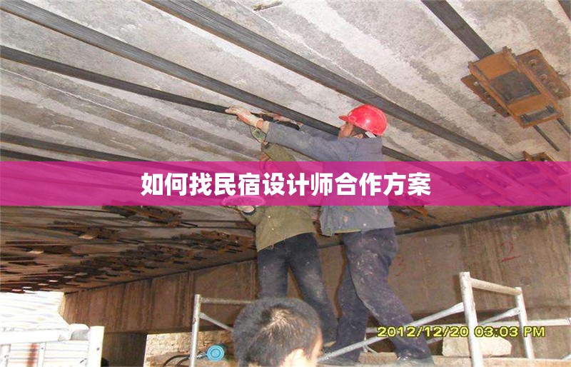 如何找民宿設(shè)計(jì)師合作方案