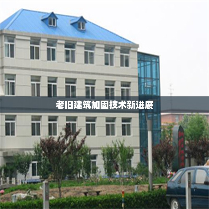 老舊建筑加固技術(shù)新進(jìn)展