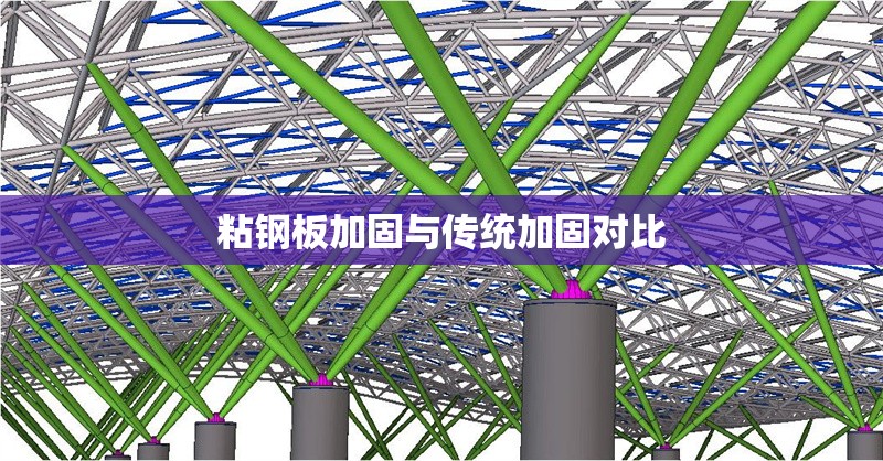 粘鋼板加固與傳統(tǒng)加固對(duì)比