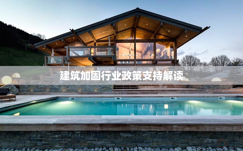 建筑加固行業(yè)政策支持解讀