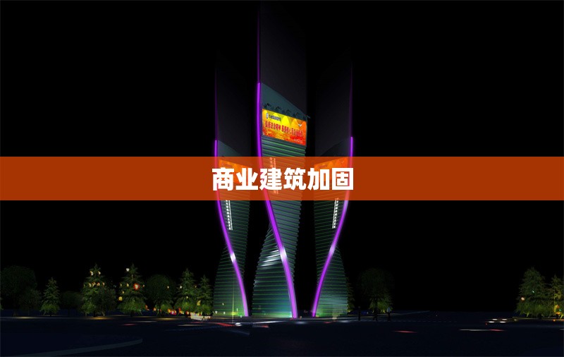商業(yè)建筑加固