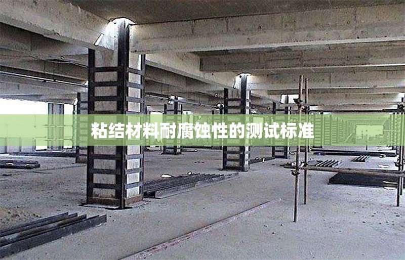 粘結(jié)材料耐腐蝕性的測(cè)試標(biāo)準(zhǔn)